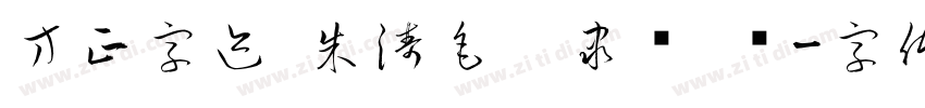 方正字迹 朱涛毛笔隶书 简字体转换